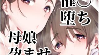 d 219173pl 320x180 - 催●堕ち爆乳母娘はザーメンが大好き【ペッタン道場】
