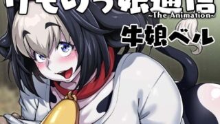 d 219664pl 320x180 - けものっ娘通信〜The Animation〜 牛娘ベル【ROJIURA JACK】