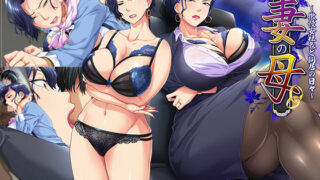 d 220554pl 320x180 - 妻の母〜傲慢女社長と同居の日々〜【平安亭】