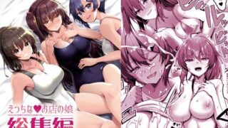 d 220860pl 320x180 - えっちなお店の娘総集編vol.1【65535あべぬー】