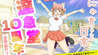 d 221501pl 320x180 - TAKKYUDOU10周年2012-2021【達急堂】