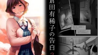 d 221777pl 320x180 - 倉田有稀子の告白 3【オタクビーム/大塚まひろ】
