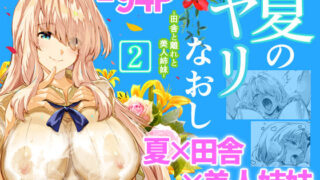 d 222317pl 320x180 - 夏のヤリなおし2【水蓮の宿】