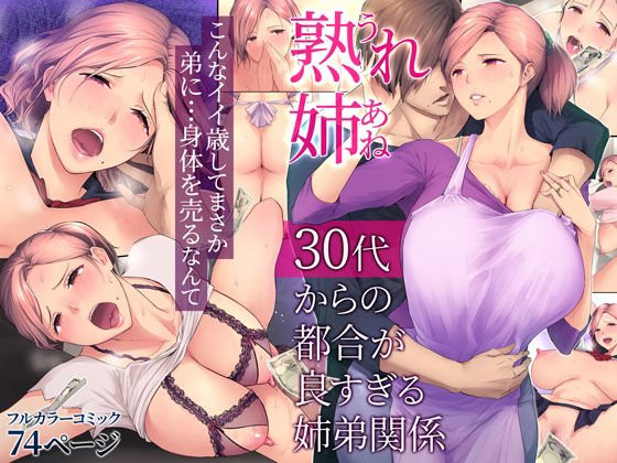 d 222461pl - 熟れ姉〜30代からの都合が良すぎる姉弟関係〜【チンジャオ娘。】