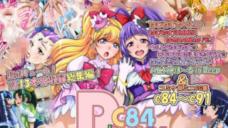 d 222472pl 320x180 - Pこれくしょん！＋C84-C91【俺的十八禁】