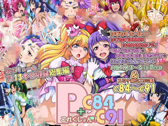 d 222472pl - Pこれくしょん！＋C84-C91【俺的十八禁】