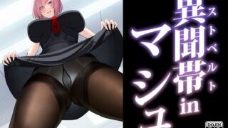 d 223249pl 320x180 - 異聞帯inマシュ【Small Marron】