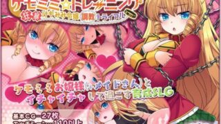 d 224617pl 320x180 - ケモミミ☆トレーニング 〜狂暴けもみみ令嬢調教トライアル【サークル冥魅亭】