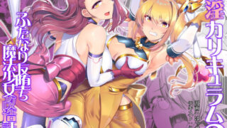 d 225062pl 320x180 - 催淫カリキュラム2-ふたなり友堕ち魔法少女改造計画-【ドダメ屋さん】