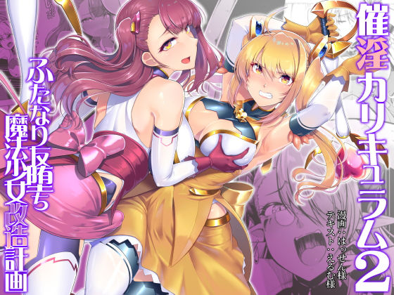 d 225062pl - 催淫カリキュラム2-ふたなり友堕ち魔法少女改造計画-【ドダメ屋さん】