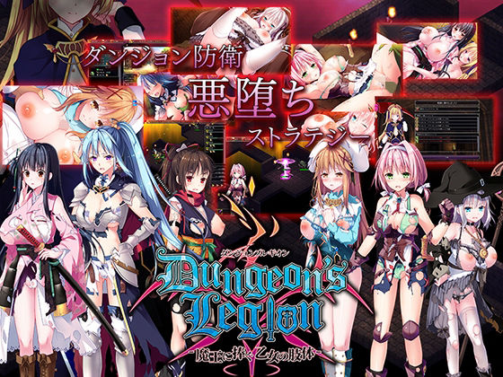 d 226390pl - ダンジョンズレギオン-魔王に捧ぐ乙女の肢体- Ver.1.3.2【ルナソフト】