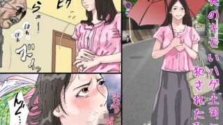 d 226909pl 320x180 - 夫のキモいハゲ上役に犯●れた私【サークルこたつぶとん】