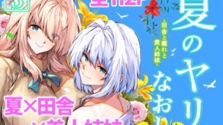 d 227220pl 320x180 - 夏のヤリなおし3【水蓮の宿】
