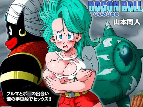 d 228152pl - ブルマとポ○の出会い 謎の宇宙船でセックス！！【YamamotoDoujinshi】