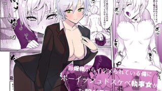 d 228879pl 320x180 - お嬢様からイジメられている俺にボーイッシュドスケベ執事女がお詫びSEXにくる話【いもけんぴ記念日】