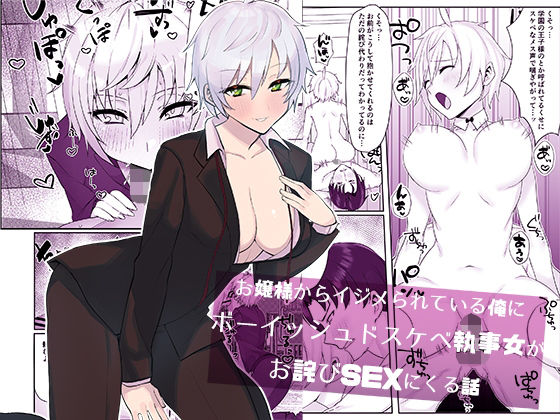 d 228879pl - お嬢様からイジメられている俺にボーイッシュドスケベ執事女がお詫びSEXにくる話【いもけんぴ記念日】