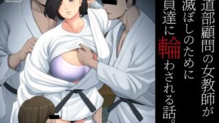 d 229154pl 320x180 - 柔道部顧問の女教師が罪滅ぼしのために部員達に輪わされる話。【多摩豪】