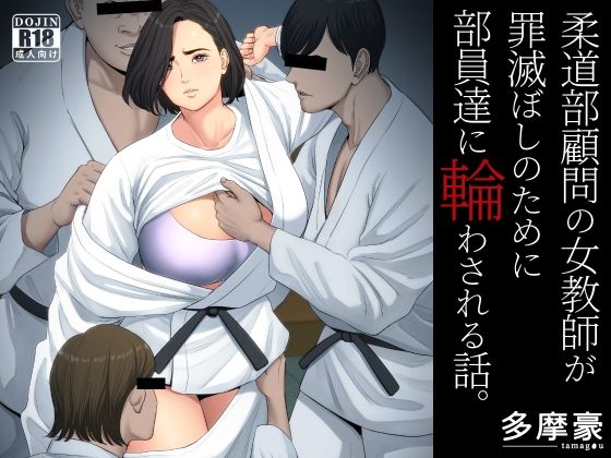 d 229154pl - 柔道部顧問の女教師が罪滅ぼしのために部員達に輪わされる話。【多摩豪】