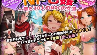d 229698pl 320x180 - NPC姦〜俺と30人のNPCの女達〜【マテリアルカンパニー】