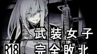 d 230025pl 320x180 - 武装女子完全敗北【DMC重工】