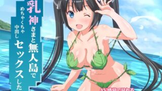 d 230190pl 320x180 - 乳神さまと無人島でめちゃくちゃ中出しセックスした【ミラカン】