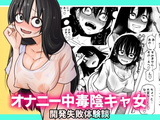 d 230582pl - オナニー中毒陰キャ女の開発失敗体験談【坂本カフカ】