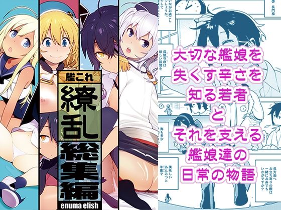 d 231897pl - 艦〇れ総集編「繚乱」【enuma elish】