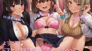 d 232167pl 320x180 - ようこそっ♪ドスケベ放課後乱交クラブへっ♪ 〜あまあまガチ恋同級生×ドS保健教師×変態ドM後輩と秘密のクラブ活動っ♪〜【レジスタンス和歌山】