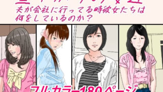 d 232479pl 320x180 - 昼下がりの妻達。【サークルこたつぶとん】