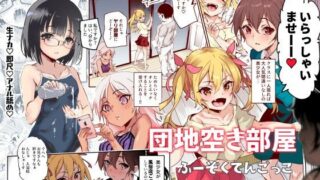 d 232521pl 320x180 - 団地空き部屋ふーぞくてんごっこEX〜生ナカ当たり前のNGなし美少女と遊ぼう〜【にゅう工房】