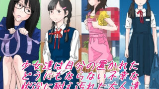 d 233065pl 320x180 - 少女達は大人達の慰み者になる・・・。【サークルこたつぶとん】