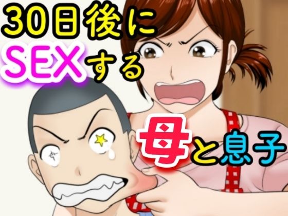 d 234650pl - 30日後にSEXする母と息子【ふわとろおぱんちゅケーキ】
