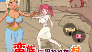 d 235083pl 320x180 - 蛮族に狙われた村〜村丸ごと寝取られちゃうシミュレーション〜【毛ガニ研究室】