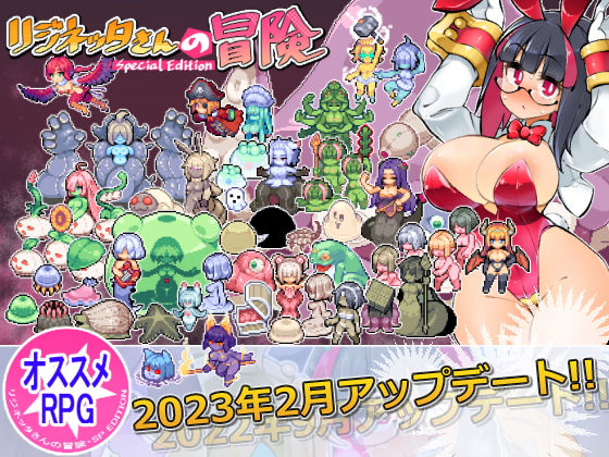d 235180pl - リジネッタさんの冒険〜合同誌付きスペシャルエディション〜ve1.4.000【私が一番かわいい】