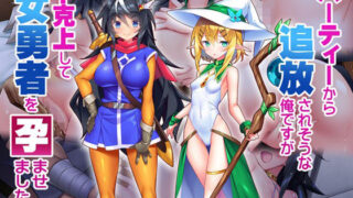 d 235624pl 320x180 - パーティーから追放されそうな俺ですが、下克上して女勇者を孕ませました！【Tiramisu】