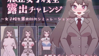 d 236665pl 320x180 - 私立女子校生露出チャレンジ【おやすみフロランタン】