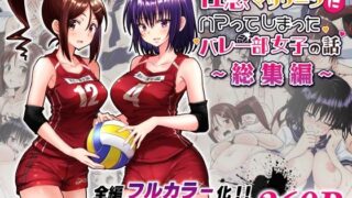d 236775pl 320x180 - 性感マッサージにハマってしまったバレー部女子の話〜総集編〜【かみか堂】