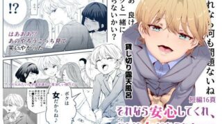 d 237398pl 320x180 - それなら安心してくれ、ボクは女だからね！EX イケメンだと思っていたらイケメン風美顔女子だったコイツと突然混浴する件【にゅう工房】