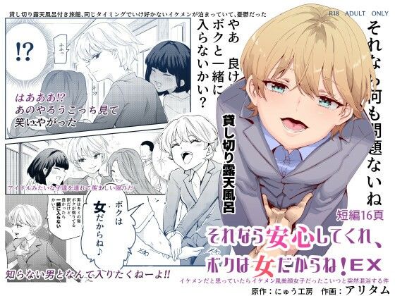 d 237398pl - それなら安心してくれ、ボクは女だからね！EX イケメンだと思っていたらイケメン風美顔女子だったコイツと突然混浴する件【にゅう工房】
