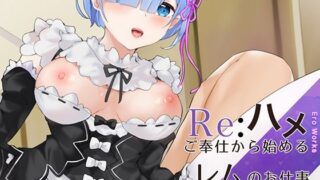 d 237410pl 320x180 - EroWorks Remu レム【Colapi】