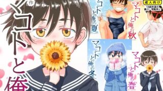 d 238003pl 320x180 - 連作「マコトと俺」【ギャラリークラフト】