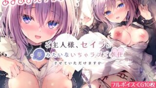 d 238687pl 320x180 - ご主人様、セイラに夢みたいないちゃラブご奉仕させていただけますか【るび様を崇める会】