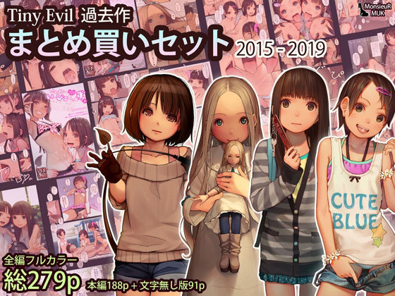 d 238889pl - Tiny Evil まとめ買いセット 2015-2019【MonsieuR】