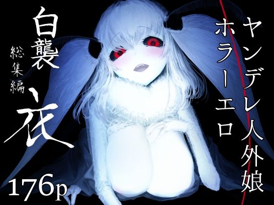 d 239923pl - 白襲総集編 衣【鮭缶メモリアル】