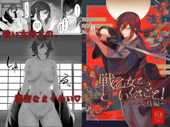 d 241716pl - 戦乙女といくさごと！〜女侍編〜【ねこのおやしろ】