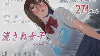 d 242150pl 320x180 - 流され女子シリーズ総集編全巻入りパック【七原みつる】
