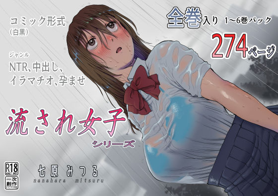 d 242150pl - 流され女子シリーズ総集編全巻入りパック【七原みつる】