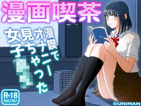 d 242920pl - 漫画喫茶【うにまん】