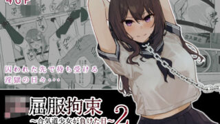 d 243888pl 320x180 - JK屈服拘束2 〜合気道少女が負けた日〜【なのなんの亭】