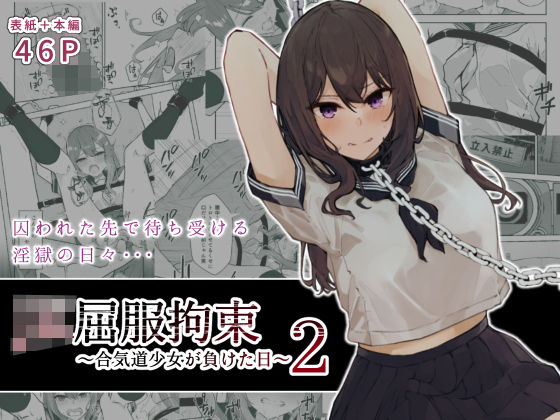 d 243888pl - JK屈服拘束2 〜合気道少女が負けた日〜【なのなんの亭】